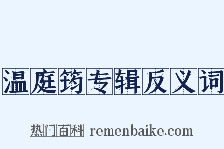 温庭筠专辑反义词是什么意思的图片